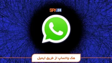 هک واتساپ از طریق ایمیل (۴ ترفند هک WhatsApp که نمی دانید)