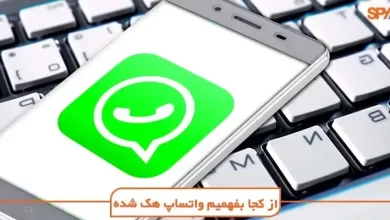 از کجا بفهمیم واتساپ هک شده؟ (۵ روش رفع هک واتساپ + عکس)