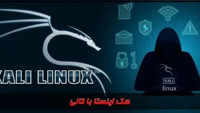 آموزش هک اینستا با کالی لینوکس (معرفی ابزار Kali Linux)