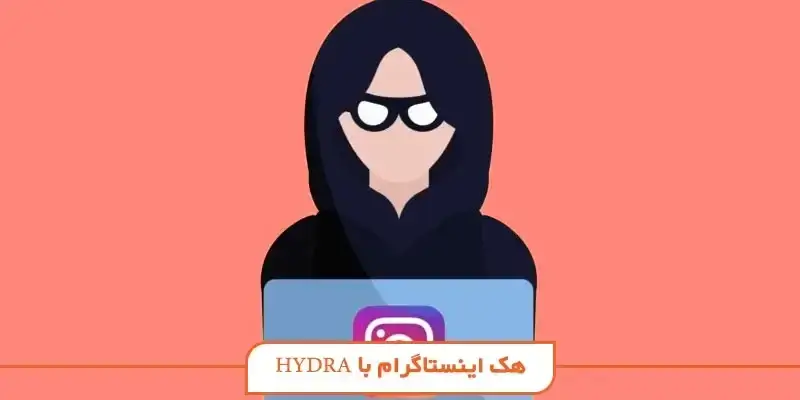 آموزش هک جیمیل و هک اینستاگرام با hydra