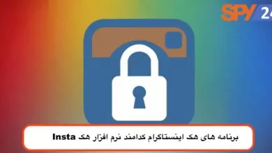 برنامه های هک اینستاگرام کدامند نرم افزار هک Insta