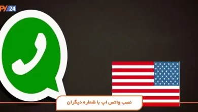 نصب واتس اپ با شماره دیگران (روش نصب واتساپ با شماره دیگر)