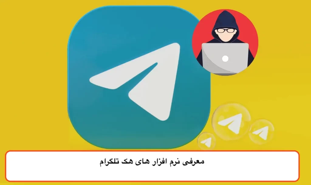 معرفی نرم افزار های هک تلگرام