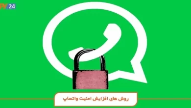 روش های افزایش امنیت واتساپ (روش های جلوگیری از هک واتساپ)