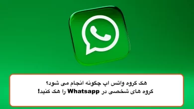 هک گروه واتس اپ چگونه انجام می شود؟ گروه های شخصی در Whatsapp را هک کنید!