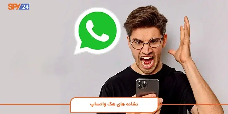 نشانه های هک واتساپ چیست؟ (رفع هک واتساپ با 1 کلیک!)