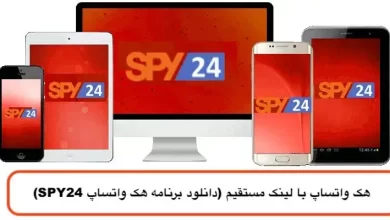 هک واتساپ با لینک مستقیم (دانلود برنامه هک واتساپ spy24)