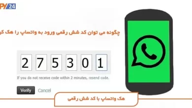 آموزش هک واتساپ با کد شش رقمی (برنامه هک واتساپ SPY24)