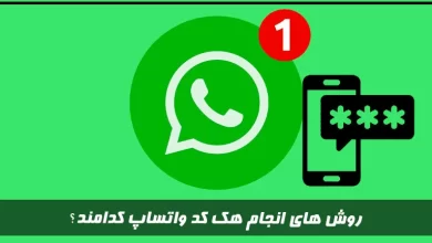 روش های انجام هک کد واتساپ کدامند؟