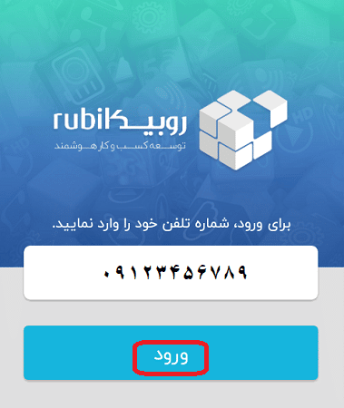 ثبت نام در روبیکا و ورود به برنامه