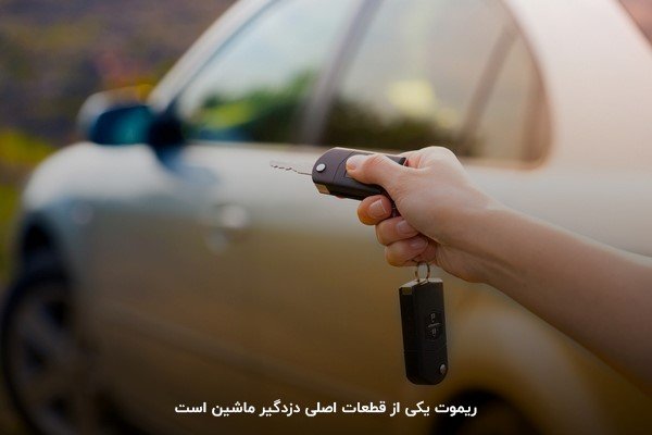 ریموت دزدگیر ماشین و دیگر اجزای آن