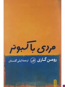 «مردی با کبوتر» از بهترین کتاب‌های رومن گاری است که درباره رویه‌های غلط سازمان ملل است. 