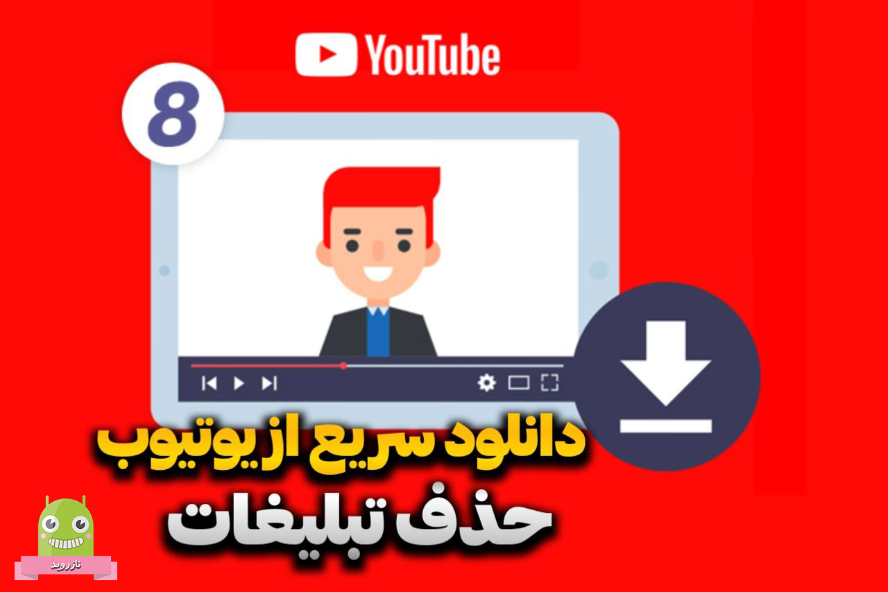 آموزش دانلود از یوتیوب و حذف تبلیغات youtube