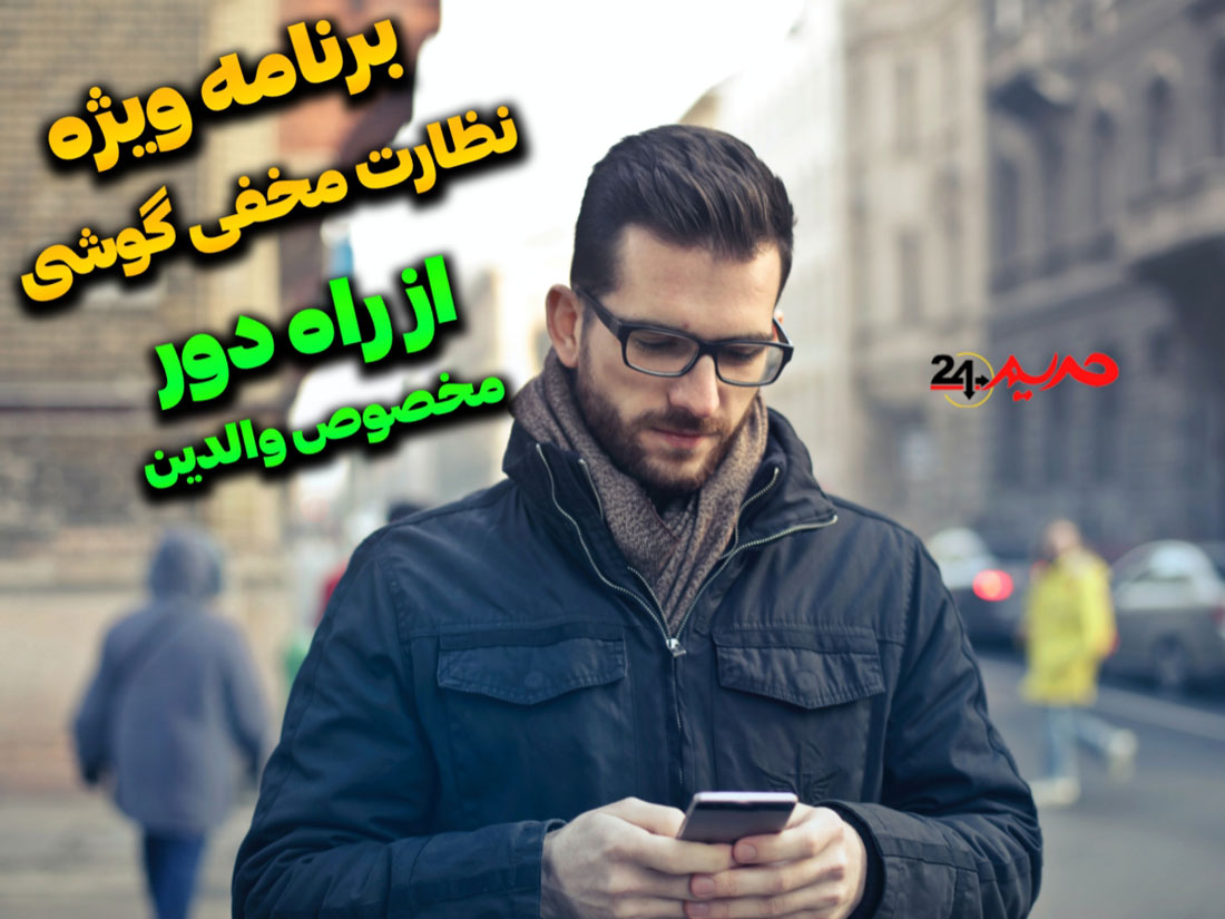 آموزش کامل کنترل گوشی از راه دور مخفی در اندروید