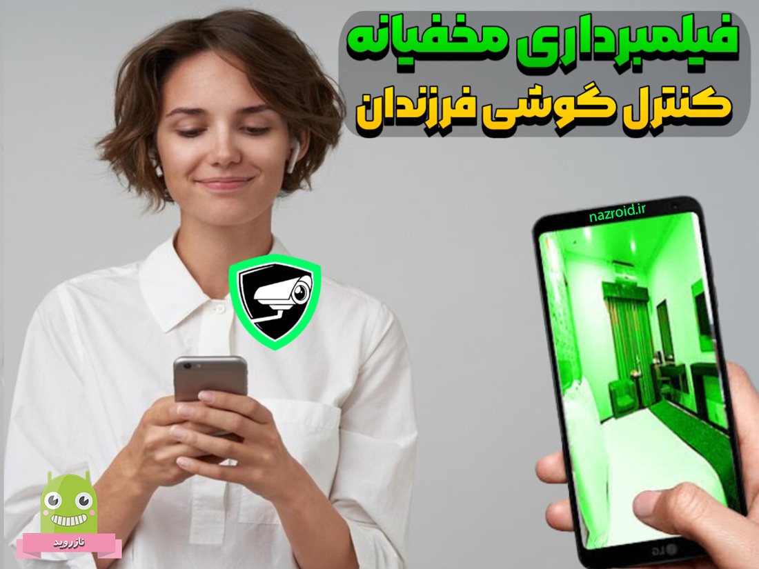 از راه دور و از دوربین گوشی فرزندتان مخفیانه فیلم بگیرید