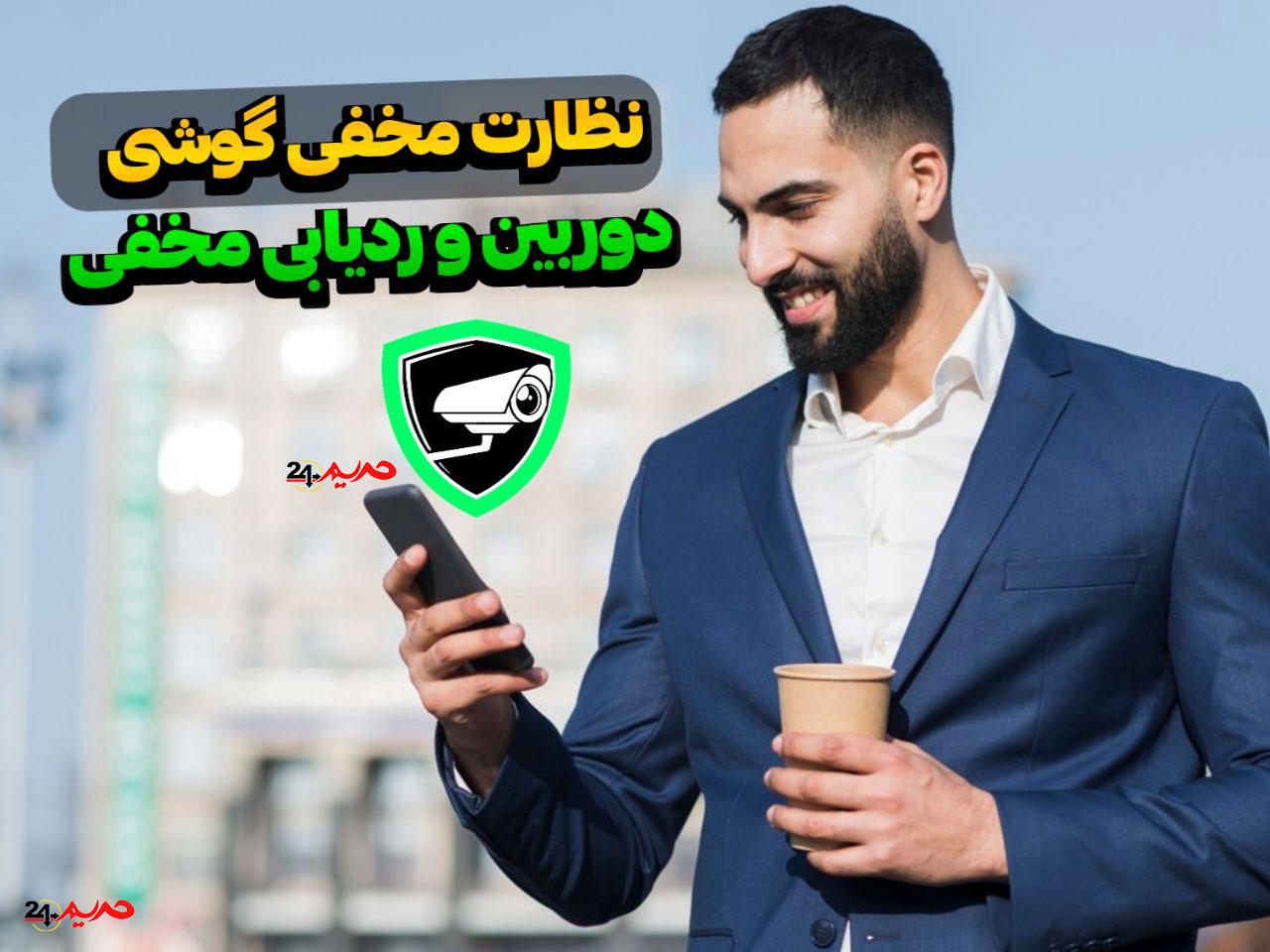 اپلیکیشن دوربین مخفی و ردیابی مخفیانه و از راه دور