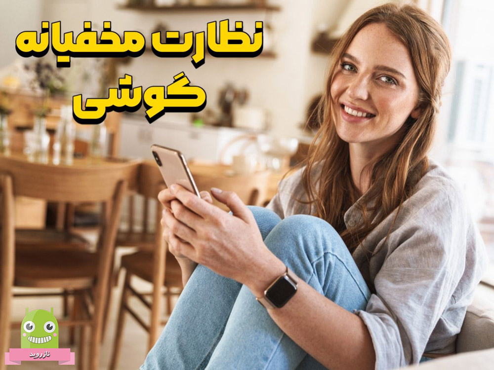 برنامه تضمینی کنترل کاملا مخفی،کنترل گوشی از راه دور