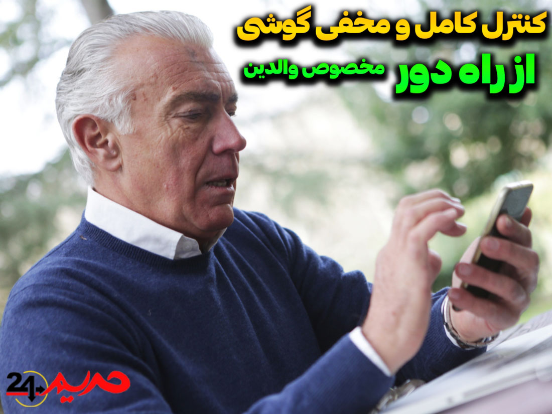 برنامه ردیابی و کنترل کامل گوشی و تلفن همراه (کاملا مخفیانه)