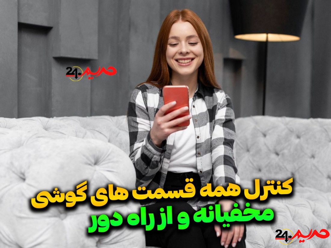 برنامه ردیابی گوشی موبایل و تلفن همراه به صورت مخفیانه