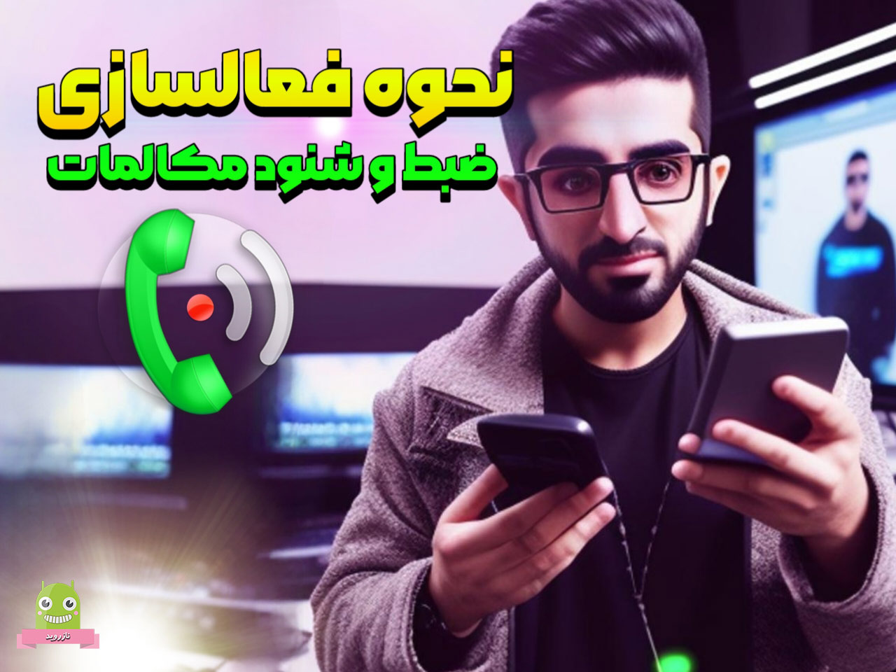 برنامه ضبط تماس های تلفنی گوشی call recorder app