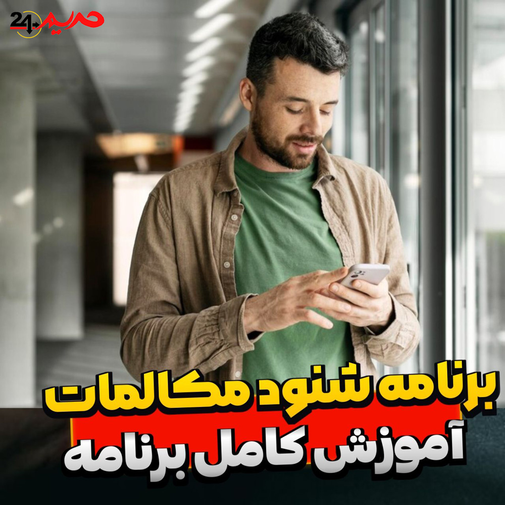  برنامه ضبط مکالمات تلفنی و شنود تماس های گوشی شیاومی و سامسونگ Callrecorded