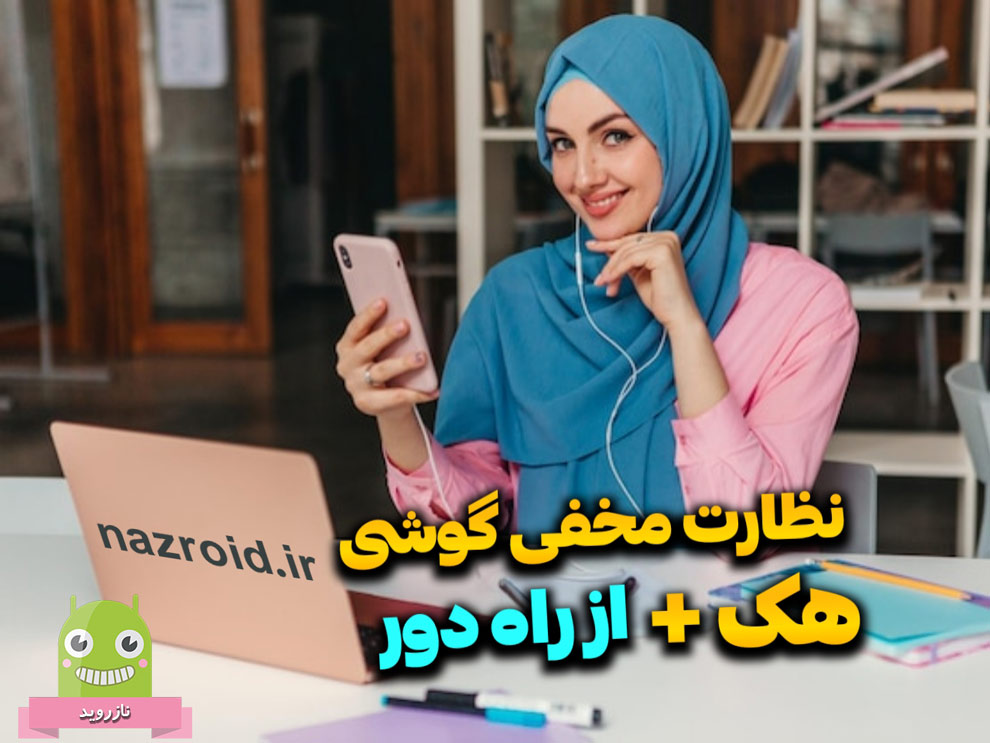 برنامه کنترل مخفی گوشی بدون دسترسی مستقیم و از راه دور راه