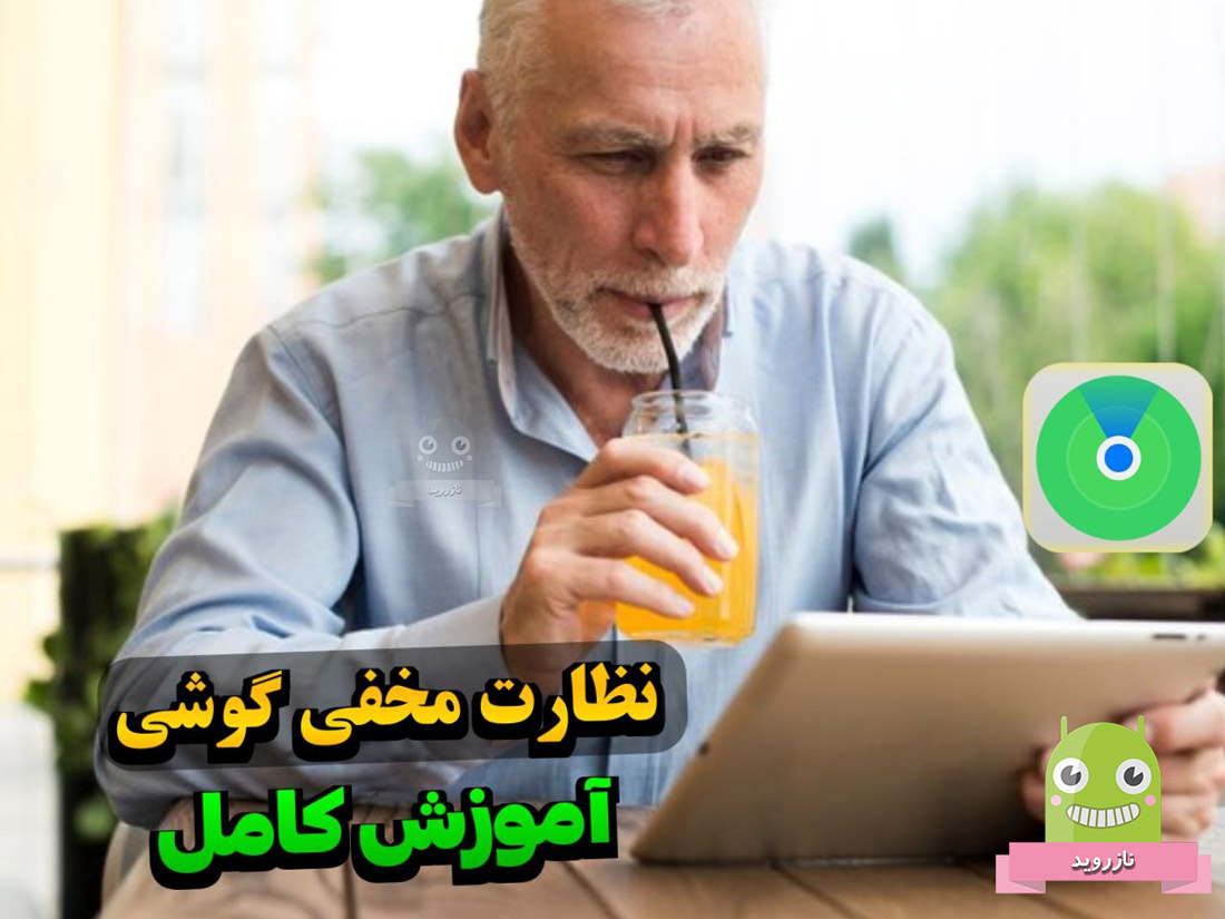 برنامه کنترل گوشی از راه دور،چگونه کار میکند؟