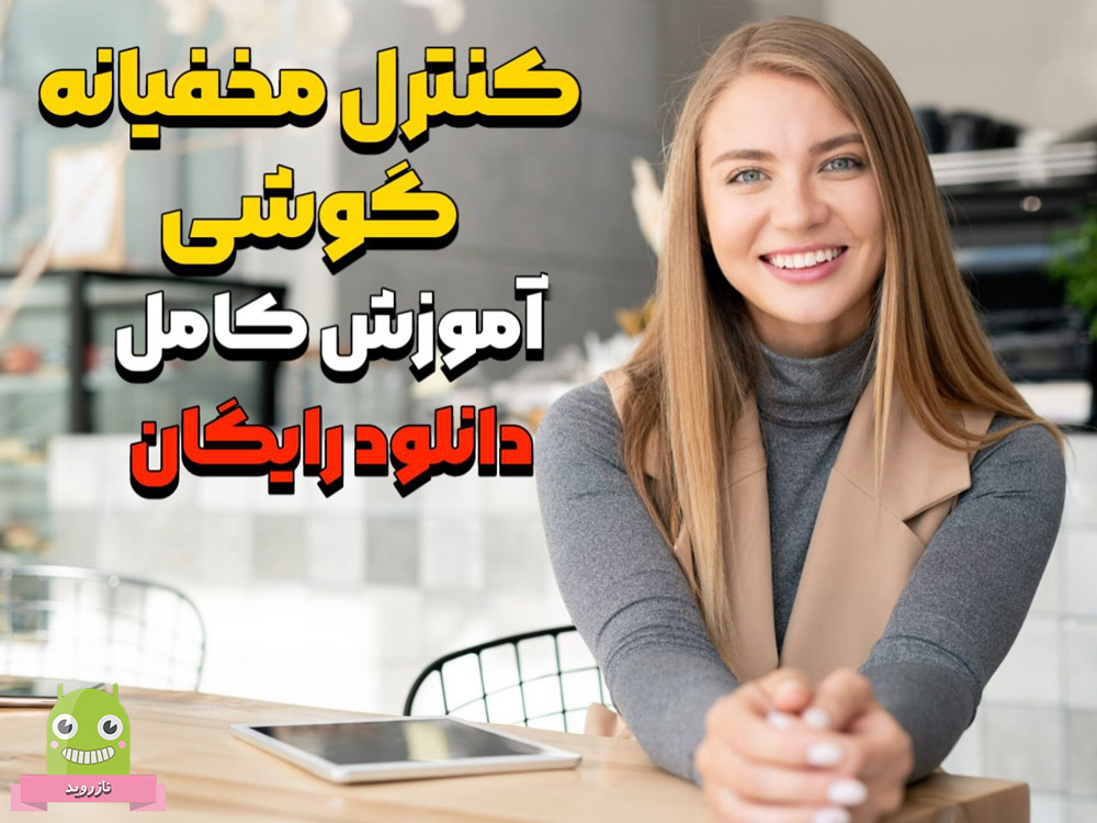 برنامه کنترل گوشی دیگر رایگان با آموزش کامل