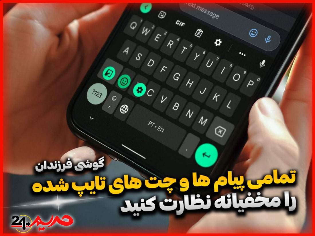 برنامه کیبورد و نظارت مخفی بر تمامی چت های گوشی فرزندان از راه دور