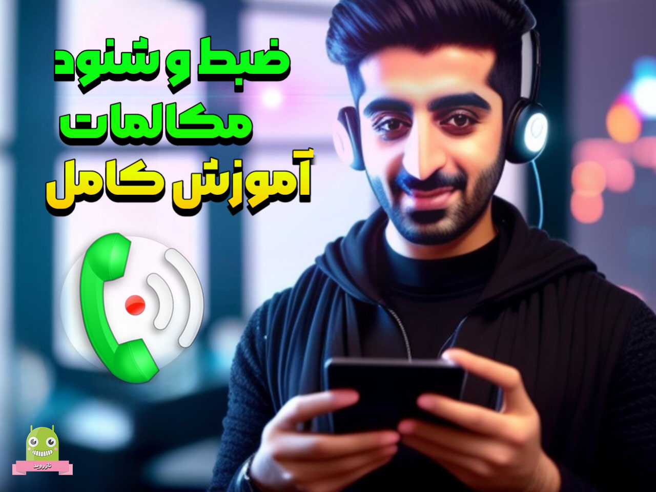 بهترین برنامه برای ضبط تماس در گوشی های سامسونگ و شیاومی