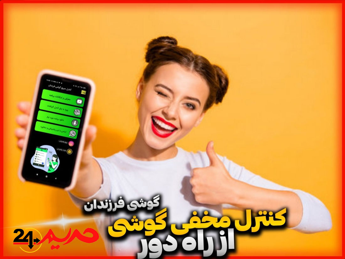 بهترین برنامه کنترل کامل گوشی از راه دور