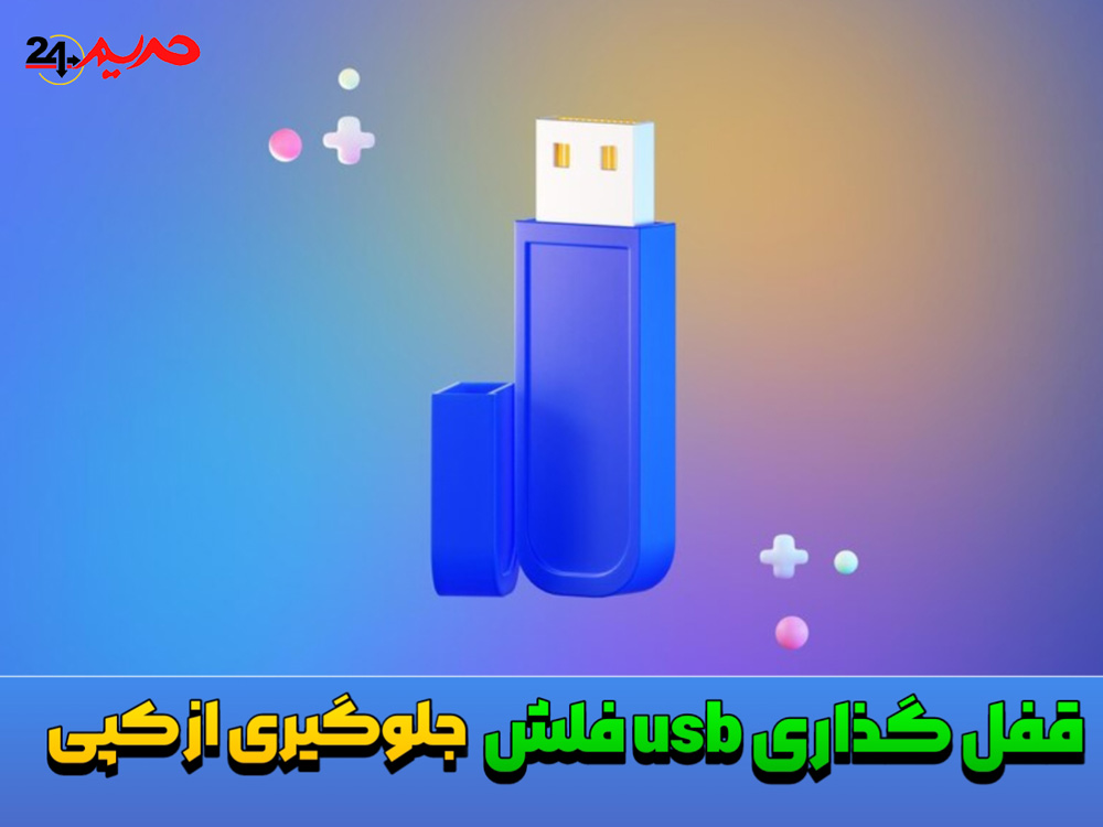 دانلود نرم افزار جلوگیری از کپی USB Copy Protection همراه فیلم آموزشی