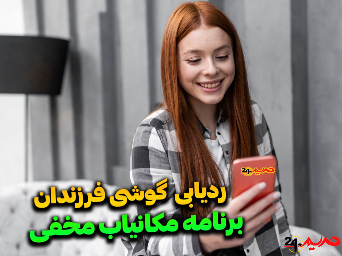 ردیابی گوشی موبایل و کنترل مخفی همه چیز از راه دور تضمینی