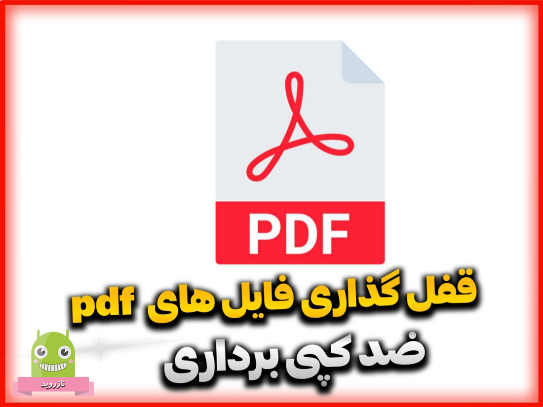 رمزگذاری و حفاظت از کپی برداری فایل های pdf