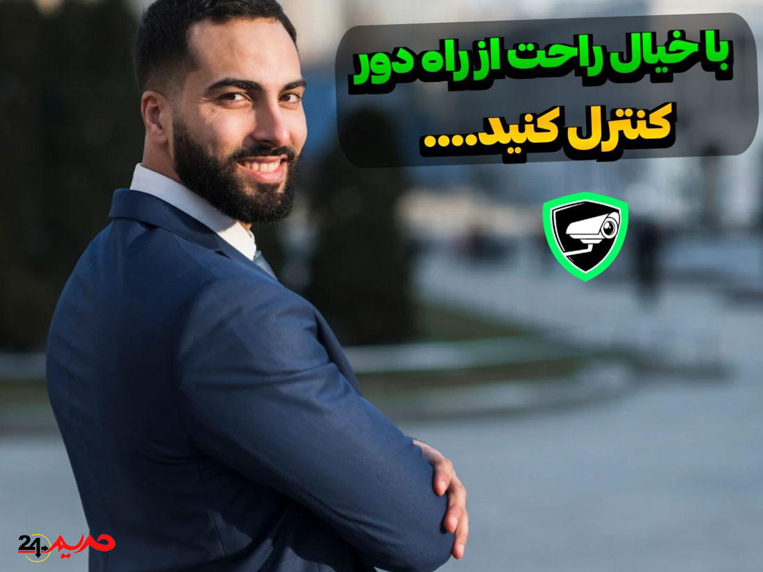 سه ویژگی بسیار عالی برنامه دوربین مخفی و ردیابی از راه دور