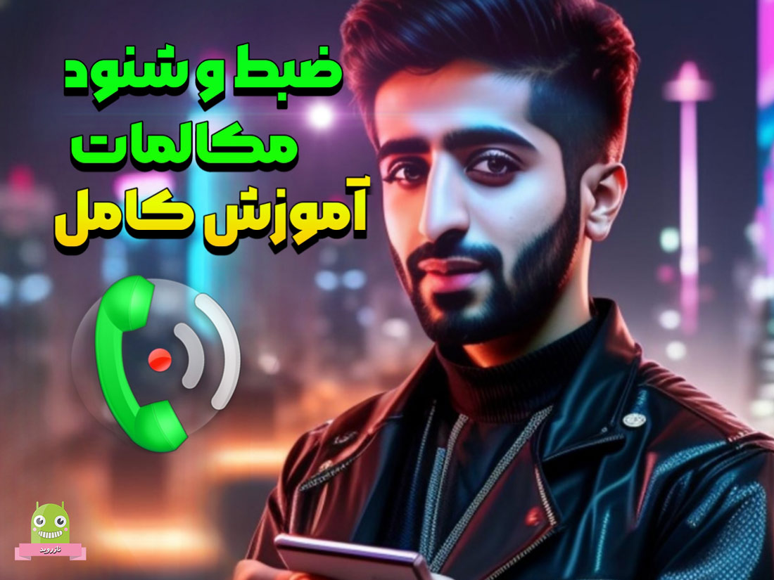 ضبط تماس تلفنی بهترین برنامه همراه با فیلم آموزشی