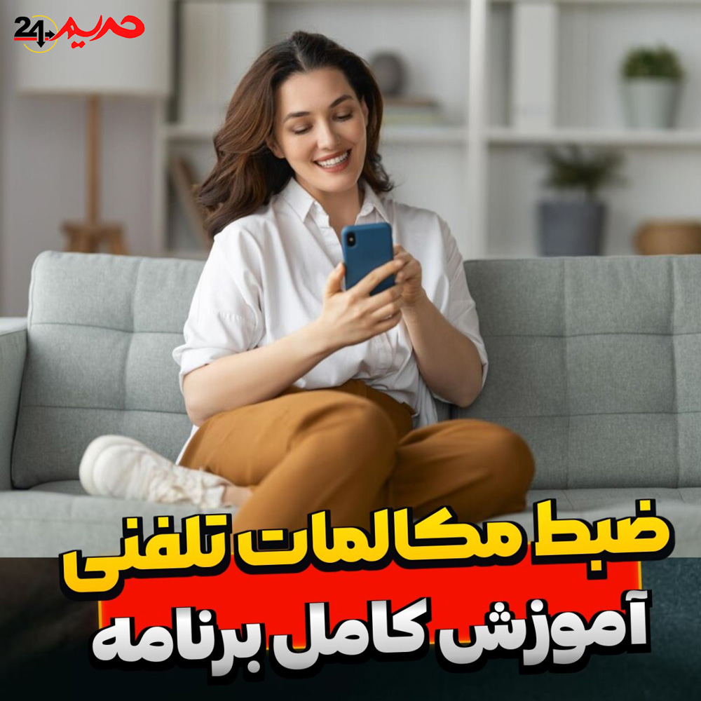  ضبط مکالمات تلفنی تماس هاتو بصورت دو طرفه ضبط کن