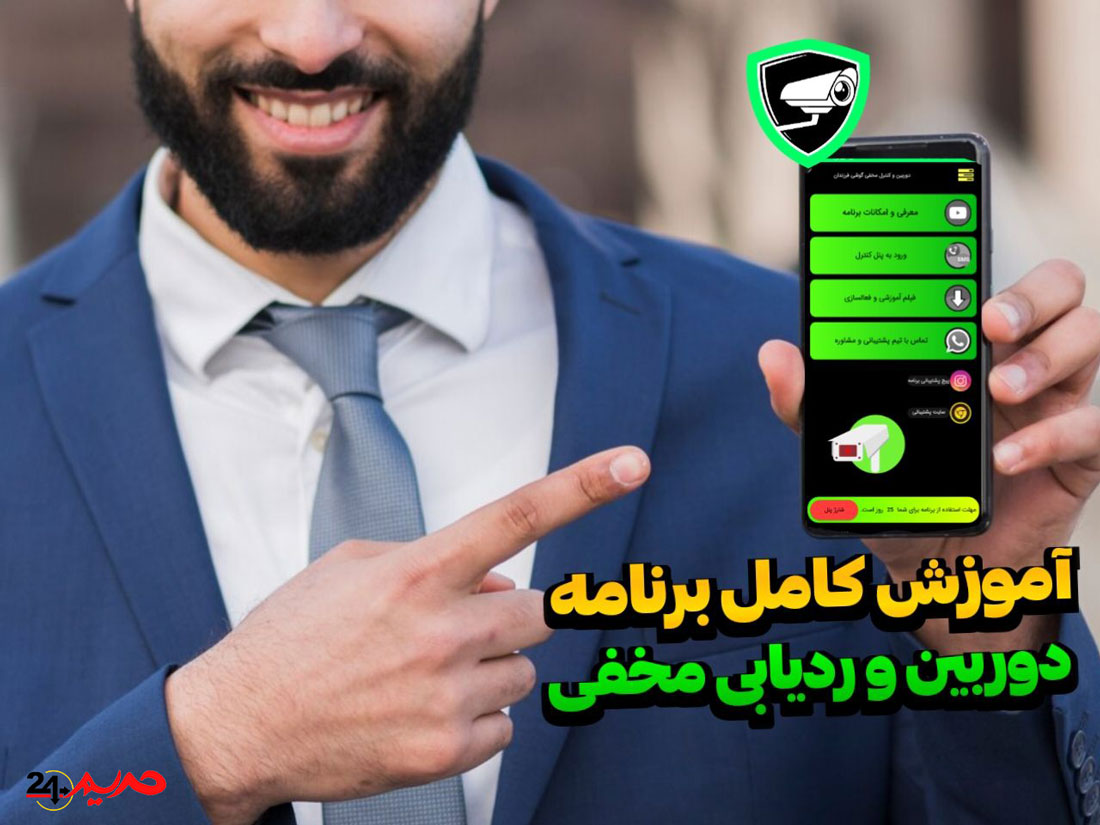  ضبط و فیلمبرداری مخفی برای گوشی ردیاب و مکانیاب گوشی