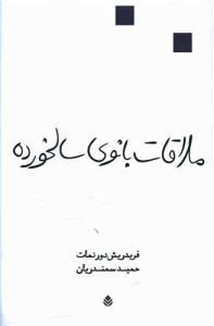 «ملاقات بانوی سالخورده» بهترین کتاب‌های حمید سمندریان