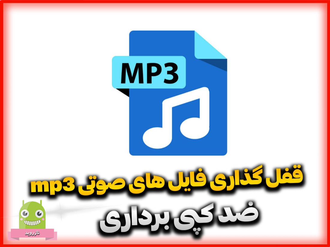 نرم افزار قفل گذاری فایل های صوتی mp3