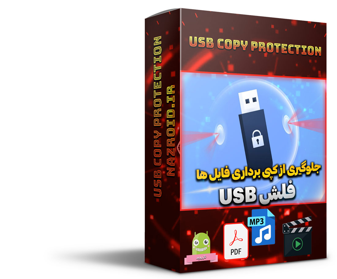 نرم افزار قفل گذاری و محافظت از کپی برداری USB Copy Protection