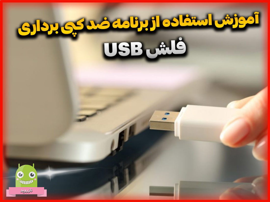 نرم افزار کرک شده USB Copy Protection