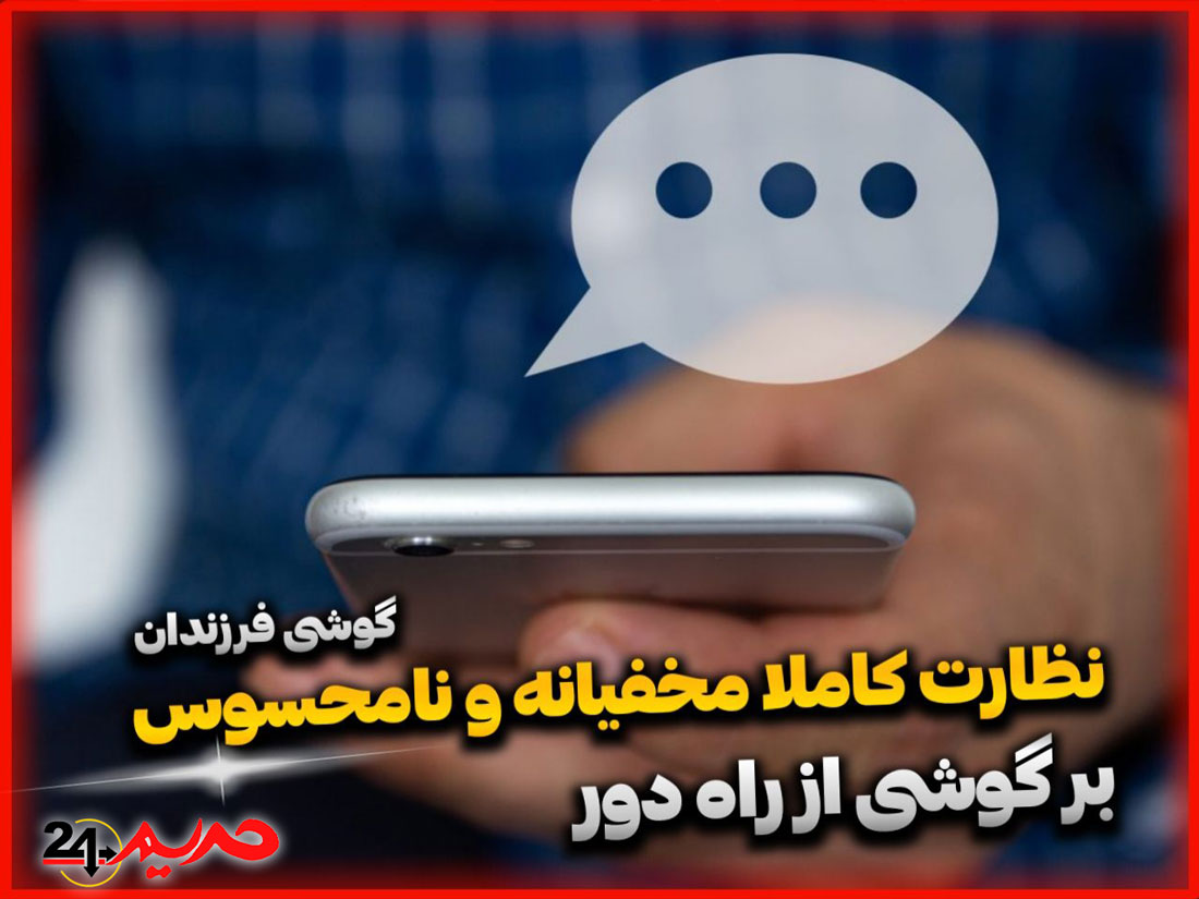 نظارت بر جستوجو های گوگل و متن های تایپ شده موبایل کودکان