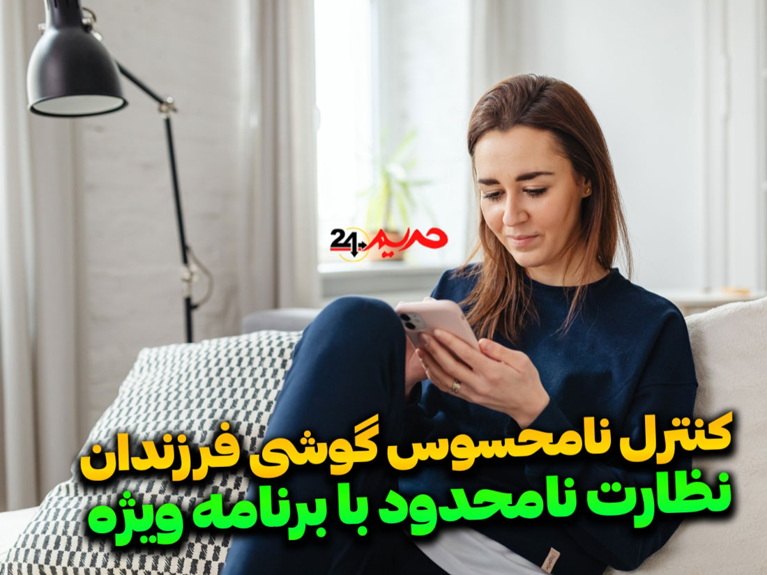 چگونه مخفیانه گوشی موبایل فرزندمان را کنترل کنیم؟