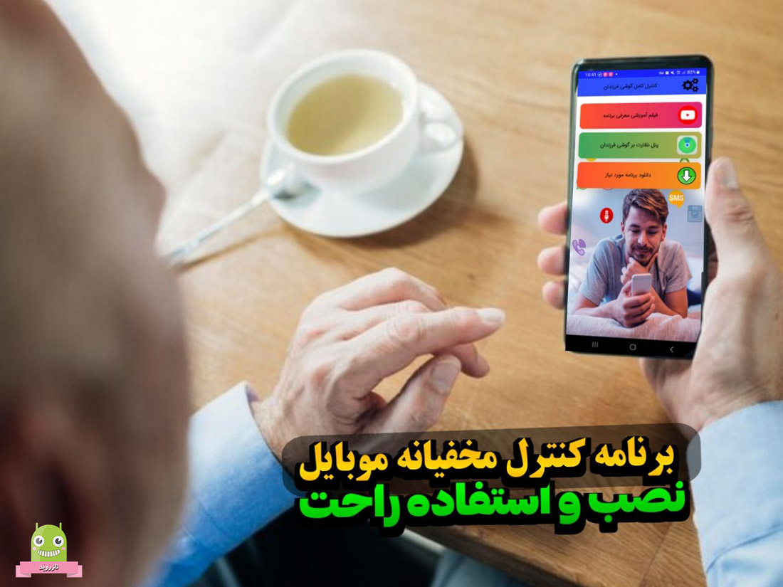 کاملترین برنامه نظارت بر گوشی+شنود و ردیابی لحظه به لحظه گوشی