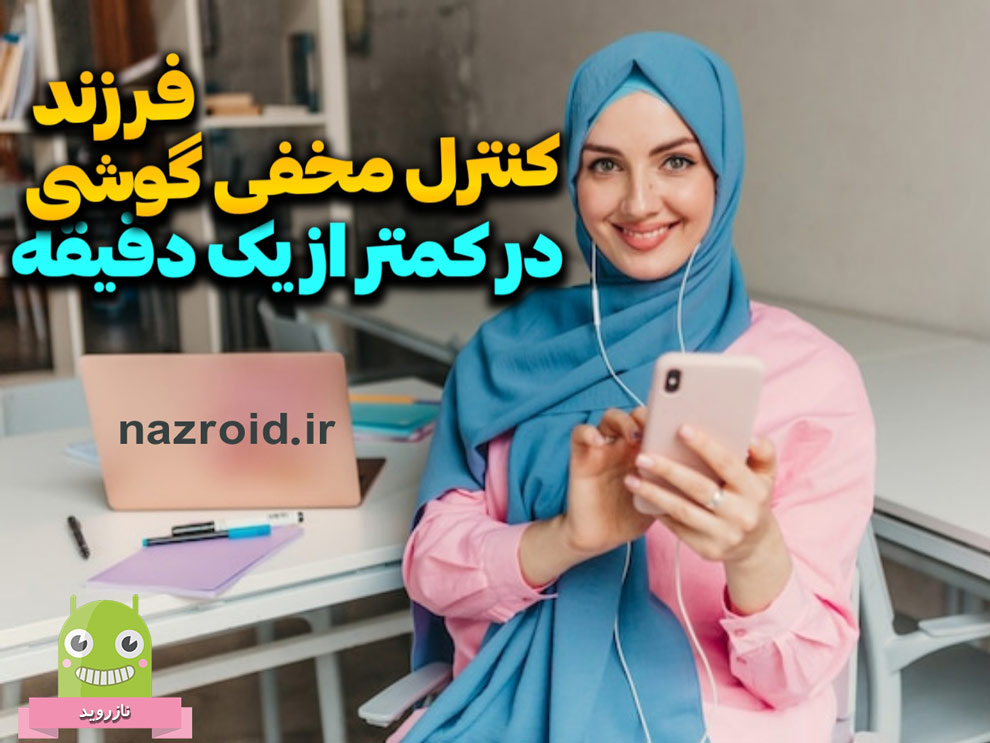 کنترل مخفی گوشی فرزند بدون دسترسی از راه دور