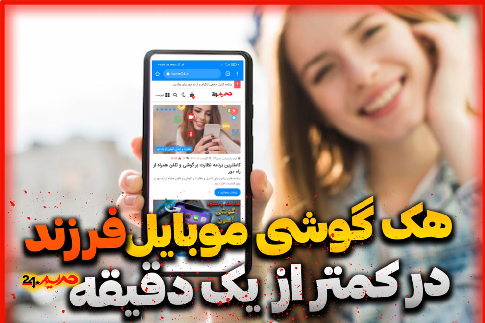 کنترل نامحسوس گوشی موبایل فرزند از راه دور