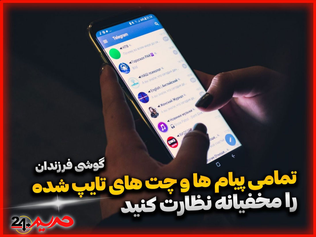 کنترل و نظارت مخفی بر تمامی چت های گوشی موبایل از راه دور