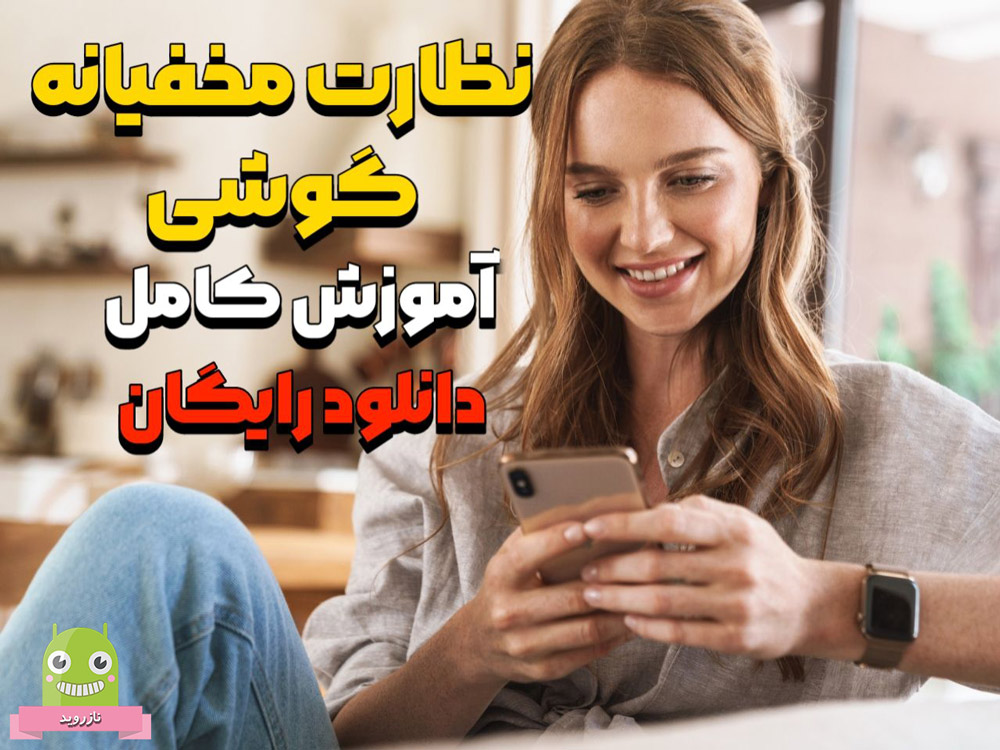 کنترل کاملا مخفیانه گوشی و تلفن همراه