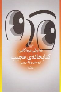 کتابخانه‌ی عجیب